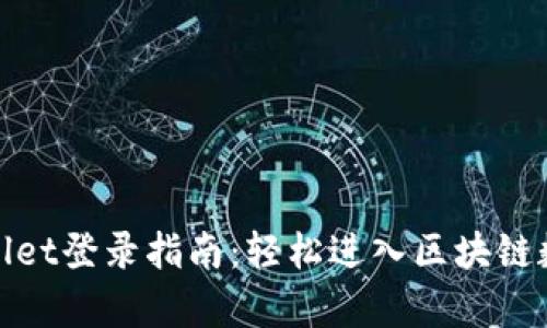 : tpWallet登录指南：轻松进入区块链数字钱包