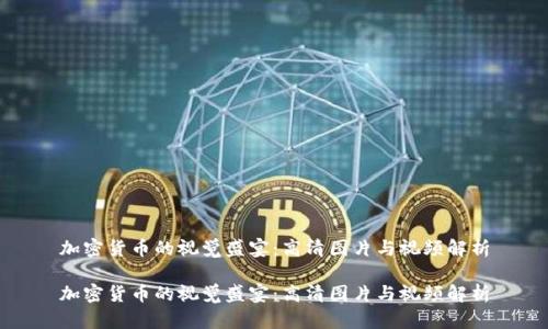 加密货币的视觉盛宴：高清图片与视频解析

加密货币的视觉盛宴：高清图片与视频解析