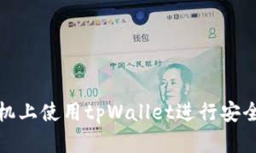 如何在苹果手机上使用tpWallet进行安全数字资产管理