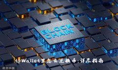 tpWallet里怎么兑换币：详尽指南