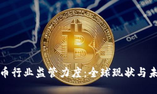 加密货币行业监管力度:全球现状与未来发展