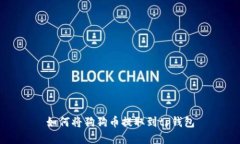 如何将狗狗币提取到tp钱包