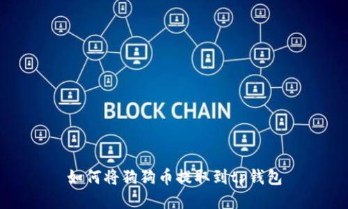 如何将狗狗币提取到tp钱包