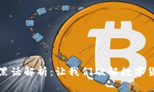 加密货币中的黑话解析：让我们破解数字货币的术语迷宫