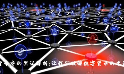 加密货币中的黑话解析：让我们破解数字货币的术语迷宫