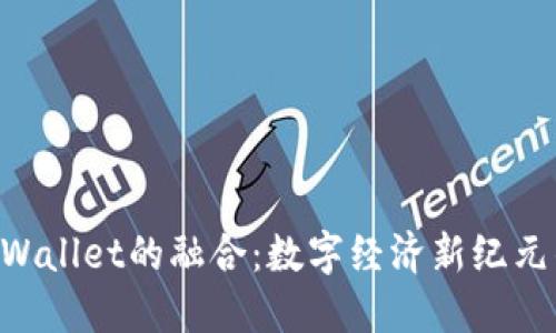 : IM与TP Wallet的融合：数字经济新纪元的创新引擎