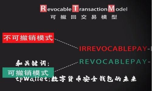 和关键词：

tpWallet：数字货币安全钱包的未来