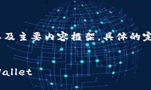 由于篇幅较长，这里先提供、关键词以及主要内容框架，具体的完整内容会在后续部分补充详细信息。


如何将交易所的USDT安全转入TP Wallet