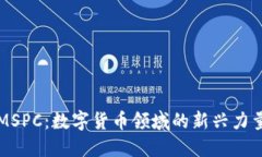 MSPC：数字货币领域的新兴力量