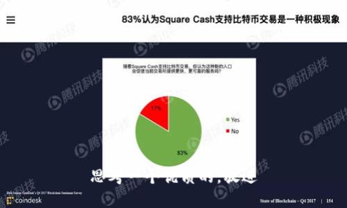 思考一个优质的，放进