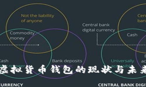 中国虚拟货币钱包的现状与未来发展