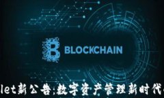 tpWallet新公告：数字资产管理新时代的来临