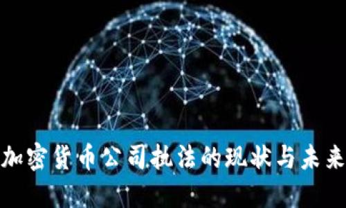 加密货币公司执法的现状与未来