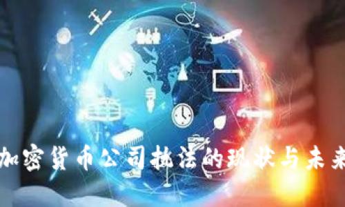 加密货币公司执法的现状与未来