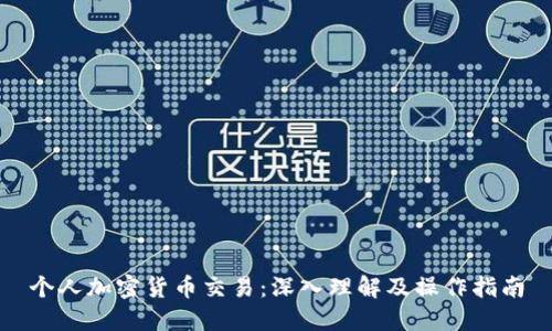 个人加密货币交易:深入理解及操作指南