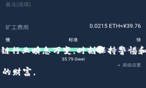  tpWallet币安链新币怎么看 / 
 guanjianci tpWallet, 币安链, 新币 /guanjianci 

在当前快速发展的区块链生态系统中，各种新币的出现层出不穷，如何有效地观察和识别这些新币的潜力与风险，成为了很多投资者亟须掌握的技能。tpWallet作为一个多功能的数字货币钱包，其在管理和交易币安链新币方面具备了便利性和安全性。本文将详细探讨如何通过tpWallet观察币安链的新币，并提供关于这一主题的深入分析。

一、什么是tpWallet？
tpWallet是一款支持多种主流区块链的数字货币钱包，其主要功能包括存储、转账、交易、质押等。tpWallet的用户界面友好，用户可以很方便地管理自己的数字资产。它不仅支持币安链（Binance Smart Chain）上的各种代币，还能够与去中心化金融（DeFi）应用进行交互，为用户提供丰富的功能。

除了基本的电子钱包功能，tpWallet还集成了广泛的市场信息，用户可以在钱包内部查看各种新币的价格波动、交易历史、市场趋势等数据。对于想要在币安链上投资新币的用户而言，tpWallet是一个非常实用的工具。

二、如何在tpWallet中查看币安链新币？
在tpWallet中查看币安链新币的步骤非常简单，用户只需完成以下几个步骤：

1. **下载并安装tpWallet**：用户可以在官方网站或应用商店下载tpWallet，安装完成后注册登录。
2. **切换到币安链**：在tpWallet的主界面中，用户可以选择切换区块链网络，选择币安链以便查看和管理相关的代币。
3. **查看新币列表**：在钱包的“资产”或“市场”选项中，用户可以看到支持的各种代币。如果想要找到新币，可以通过搜索来找到自己关注的项目。同时，tpWallet会提供新币的市场信息，包括流通量、价格变动以及24小时交易量等数据。
4. **深入了解每种新币**：用户可以点击每一个新币，进入其详细页面，查看相关的社交媒体链接、项目网站、白皮书等，评估该新币的潜力和风险。

三、评估新币的潜力和风险
投资新币存在一定的风险，如何评估这些新币的潜力和风险至关重要。以下是一些评估指标：

1. **项目团队与背景**：查看新币背后的团队是否具有良好的声誉和丰富的经验。团队成员的背景及其在区块链领域的影响力将直接影响项目的可持续性。
2. **白皮书分析**：白皮书是每个新币的“说明书”，详细描述了项目的愿景、目标、技术架构等。用户应仔细阅读并分析白皮书，判断其是否具有创新性和实现的可能性。
3. **社区支持**：一个强大的社区通常意味着更多的支持和投资者。用户可以通过社交媒体、Telegram、Discord等平台观察社区的活跃度和互动性。
4. **市场表现**：评估新币的价格走势及其交易量，是否有稳定的增长，以及是否受到市场的欢迎。
5. **竞品分析**：分析与同类项目相比，新币的优势和不足之处，以判断其市场定位和竞争力。

四、可能出现的问题及解决方法

h4问题1：如何判断一个新币的可信度？/h4
判断新币的可信度是投资过程中的重要环节。以下是一些技巧，可以帮助投资者做出更明智的选择：

1. **查找项目透明度**：可信的新币项目通常会提供透明的信息，团队成员的身份也应该。查阅项目的官方网站及社交媒体存在的真实性，可以帮助评估其可信度。
2. **社区的参与度**：一个活跃的社区通常能够为项目提供支持和反馈。用户可以通过加入项目的社交媒体群组，观察社区的氛围，了解成员对于项目的看法。
3. **技术审计**：查看是否有专业机构为项目进行技术审计，确保代码的安全性和有效性。同时，很多成功的项目会邀请知名的第三方进行审计，这样可以为投资者增信。
4. **过往的表现**：如果该项目或者团队有过往的成功案例，可以作为其可信度的一个强调依据。用户可以评估之前的项目成功率，以推测新项目的潜力。

h4问题2：tpWallet的安全性如何？/h4
安全性是数字钱包中一个至关重要的因素。tpWallet在安全性方面主要体现在以下几个方面：

1. **私钥管理**：tpWallet采用非托管模式，用户的私钥存储在自身设备中，确保其资产不受外部攻击。用户应该定期备份自己的私钥，并妥善保管。
2. **多层次安全**：tpWallet支持多种安全措施，例如PIN码、指纹识别和面部识别等，可以有效保护用户的账户安全。
3. **定期更新**：tpWallet的团队会定期更新钱包，以修复已知的安全漏洞，并增加新的安全特性，确保用户资产的安全。
4. **社区反馈**：tpWallet会收集用户对安全性的反馈，以不断提升其安全性。用户也应积极参与安全风险的反馈和报告。

h4问题3：如何为tpWallet添加新币？/h4
在tpWallet中添加新币的过程简单易行，以下是具体步骤：

1. **选择币安链**：在tpWallet主界面选择币安链网络。
2. **搜索新币**：通过钱包的搜索功能，输入新币的名称或合约地址，系统将显示结果供用户选择。
3. **添加至资产**：找到合适的新币后，用户可以选择“添加”或“导入”这枚代币，确保其可以在资产列表中显示。
4. **确认信息**：用户可以再次确认相关信息，确保添加的币种是自己想要的。任何操作都要谨慎，避免添加假币或合约信息错误。

h4问题4：tpWallet的交易费用如何？/h4
tpWallet的交易费用通常以以太或币安链原生代币（BNB）形式支出，交易费用取决于网络的拥堵情况。在交易时，用户应注意以下几点：

1. **实时查看费用**：在发起交易之前，用户可以在钱包界面上看到当前的交易费用估计，根据市场情况，交易费用可能会有所波动。
2. **设置费用**：tpWallet允许用户自定义交易费用的高低，用户可以根据急迫程度选择适合的交易费用来进行交易。
3. **参考网络情况**：在交易高峰期，费用可能会更高，用户在计划交易时需关注币安链的网络情况，以做出明智的决策。

h4问题5：tpWallet支持哪些币种？/h4
tpWallet作为一个多链钱包，支持多个区块链的主流和新兴代币。具体来说，tpWallet支持币安链、以太坊、波卡等各种主流区块链上的代币，以下是其中一些主要支持的币种：

1. **BNB（币安币）**：作为币安链的原生代币，BNB用于支付交易费用和参与平台的各种活动。
2. **USDT（泰达币）**：一种广泛使用的稳定币，可以用来避免市场波动风险。
3. **多种新兴代币**：tpWallet也会定期更新支持的新代币，用户可在钱包中搜索所需代币。

结论
通过tpWallet观察和管理币安链的新币不仅便捷，还具备一定的安全性。在投资新币之前，的评估技巧和数据分析是不可或缺的。投资者必须意识到，区块链行业瞬息万变，时刻保持警惕和审慎的态度，才能在这片蓝海中找到合适的投资机会。

本文中所提及的各个方面只是投资新币的表面，了解更深层的数据和分析将帮助用户在市场中立于不败之地。希望每位投资者都能够把握机会，创造更多的财富。
