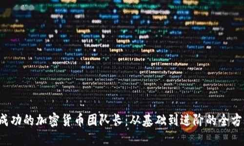 成为成功的加密货币团队长:从基础到进阶的全方位指南