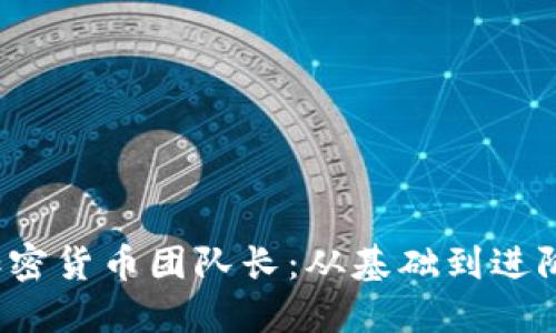 成为成功的加密货币团队长:从基础到进阶的全方位指南