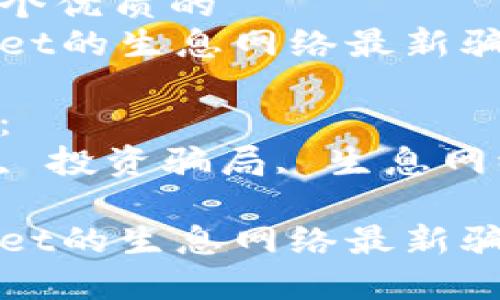 思考一个优质的
tpWallet的生息网络最新骗局揭露

关键字：
区块链, 投资骗局, 生息网络

tpWallet的生息网络最新骗局揭露