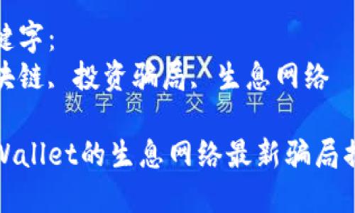 思考一个优质的
tpWallet的生息网络最新骗局揭露

关键字：
区块链, 投资骗局, 生息网络

tpWallet的生息网络最新骗局揭露