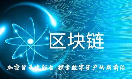 加密货币发射台:探索数字资产的新前沿