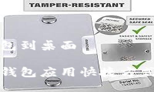 下载华为钱包到桌面

如何将华为钱包应用快捷方式添加到桌面