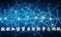 全面解析数据加密货币分析平台的现状与未来