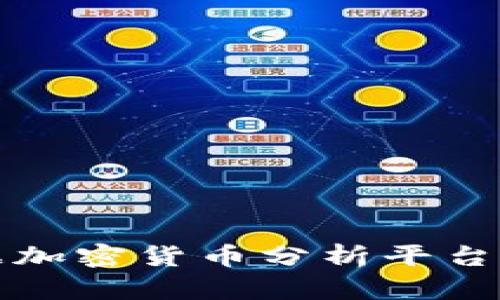 全面解析数据加密货币分析平台的现状与未来