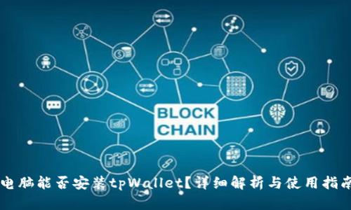 电脑能否安装tpWallet？详细解析与使用指南