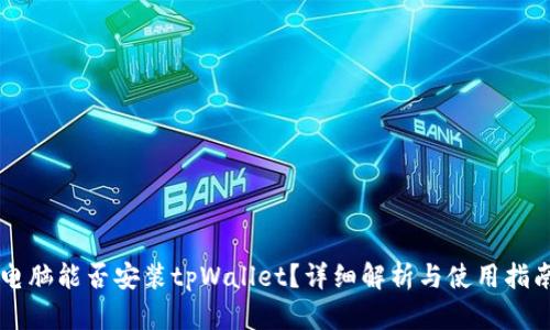电脑能否安装tpWallet？详细解析与使用指南