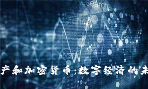 虚拟资产和加密货币:数字经济的未来之路