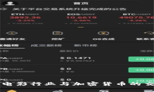 美国电影行业与加密货币的交汇点
