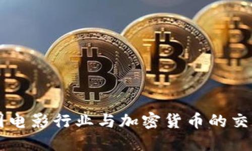 美国电影行业与加密货币的交汇点