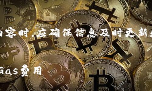 请注意：在实际应用中，涉及技术性内容时，应确保信息及时更新和准确。以下是对您请求的模拟内容。

:
如何有效提高tpWallet以太坊链的Gas费用