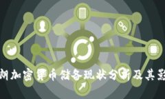 伊朗加密货币储备现状分析及其影响