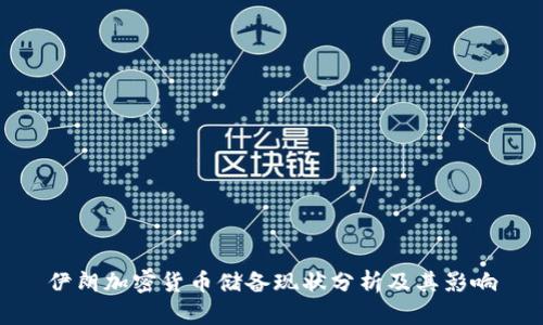 伊朗加密货币储备现状分析及其影响