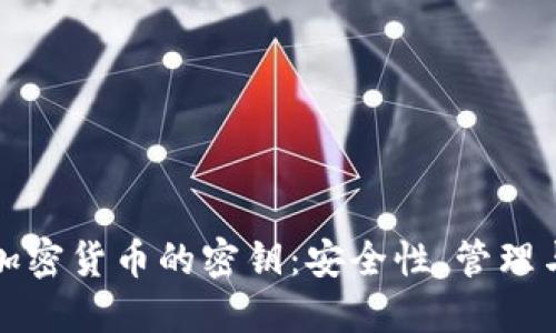 深入探索加密货币的密钥:安全性、管理与未来趋势