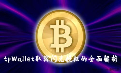 tpWallet取消闪兑授权的全面解析