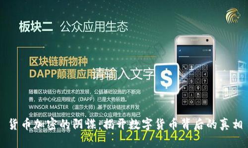 货币加密的阴谋:揭开数字货币背后的真相