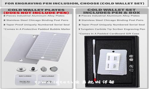 tpWalleteth交易规则详解