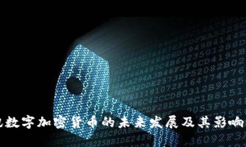 腾讯数字加密货币的未来发展及其影响分析