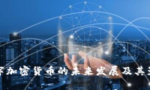 腾讯数字加密货币的未来发展及其影响分析