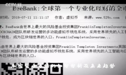 加密货币市场的细分分析及未来趋势