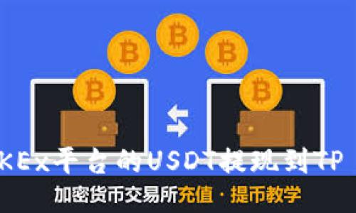 如何将OKEx平台的USDT提现到TP Wallet？