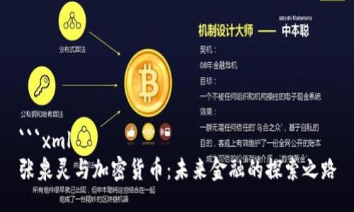 ```xml
张泉灵与加密货币:未来金融的探索之路