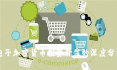 电子加密货币投资价值的深度分析