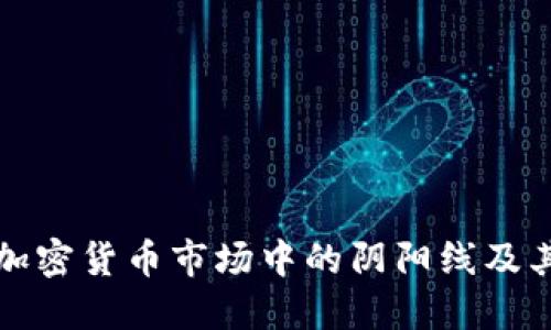 深入探讨加密货币市场中的阴阳线及其交易策略