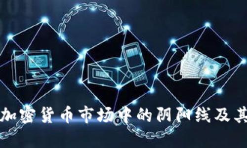 深入探讨加密货币市场中的阴阳线及其交易策略