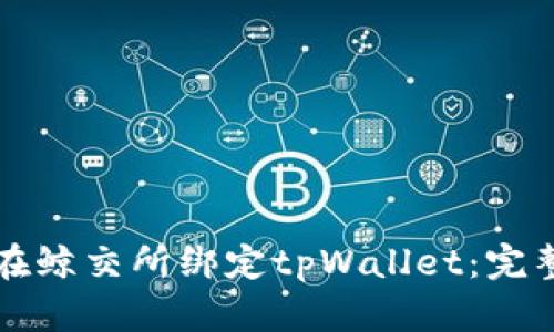如何在鲸交所绑定tpWallet：完整指南