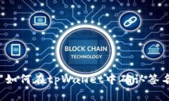  如何在tpWallet中确认签名